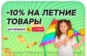 -10% на ЛЕТНИЕ ТОВАРЫ / до конца июля