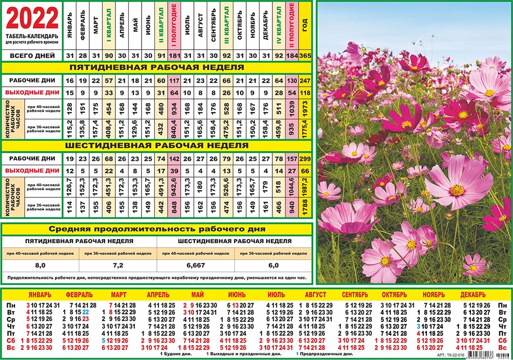 Табель календарь на май. Табель-календарь на 2022. Календарь 2022 цветы. Табель-календарь на 2022 год. Табель-календарь на 2021.