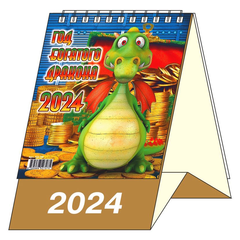 Настольный календарь домик на 2024 год с драконом. Календарь 2024 с драконом. Листовой календарь 2024 дракона. Календарь домик 2024. Календарь домик 2024 год