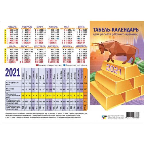 Производственный табель календарь 2025. Табель календарь. Производственный табель календарь. Табель календарь 2021. Табельный календарь на 2021 год.