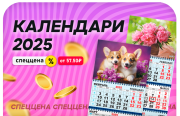 Календари 2025 по СПЕЦЦЕНАМ / до конца марта