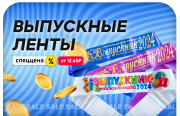 Ленты на Выпускной - 20%