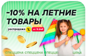 -10% на ЛЕТНИЕ ТОВАРЫ / до конца июля