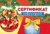 Сертификаты подарочные