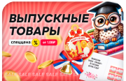 До -20% на ВСЁ для ВЫПУСКНОГО!