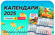 Календари 2025 по СПЕЦЦЕНАМ / до конца февраля