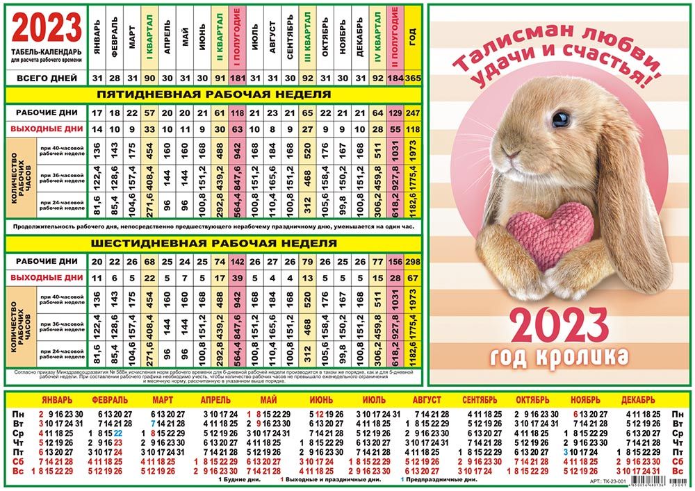 Табель 2023 года производственный. Табель календарь. Табель календарь 2023. Календарь на 2023 год с кроликом. Табель календарь на 2023г.