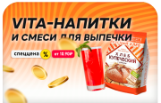 Вкусная скидка на смеси для выпечки и напитки