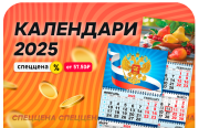 Календари 2025 по СПЕЦЦЕНАМ / до конца апреля