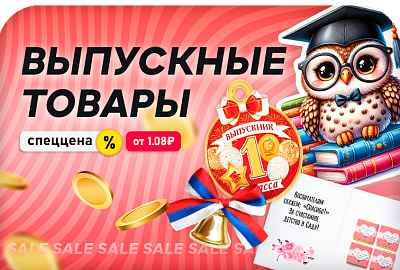 До -20% на ВСЁ для ВЫПУСКНОГО!