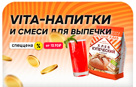 Вкусная скидка на смеси для выпечки и напитки