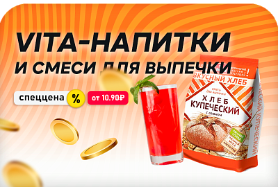 Вкусная скидка на смеси для выпечки и напитки