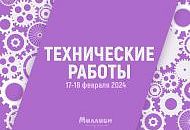 Внимание! Плановое проведение технических работ