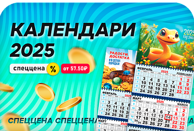 Календари 2025 по СПЕЦЦЕНАМ / до конца февраля
