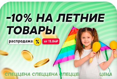 -10% на ЛЕТНИЕ ТОВАРЫ / до конца июля