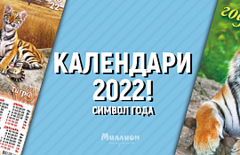 Календари 2022. Символ года!