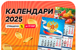 Календари 2025 по СПЕЦЦЕНАМ / до конца апреля