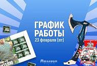 График работы 23 февраля 2024!