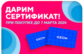 Дарим сертификаты OZON до 07.03.2024