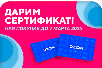 Дарим сертификаты OZON до 07.03.2024